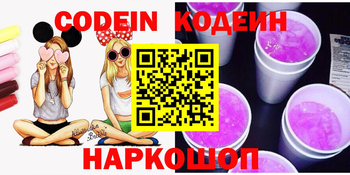 Сыктывкар  Codein Purple Drank  Кодеиновый сироп Lean Purple Drank  Вход с VPN 